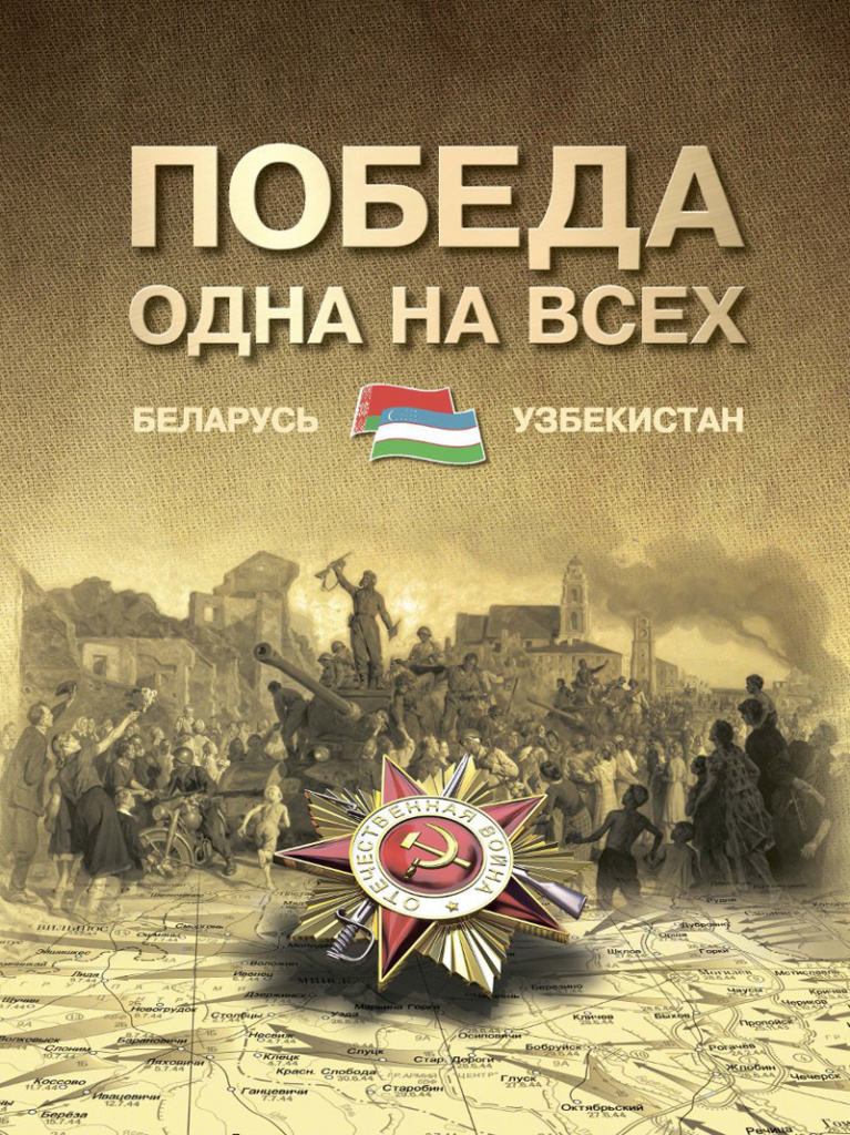 Победа одна на всех. Беларусь – Узбекистан
