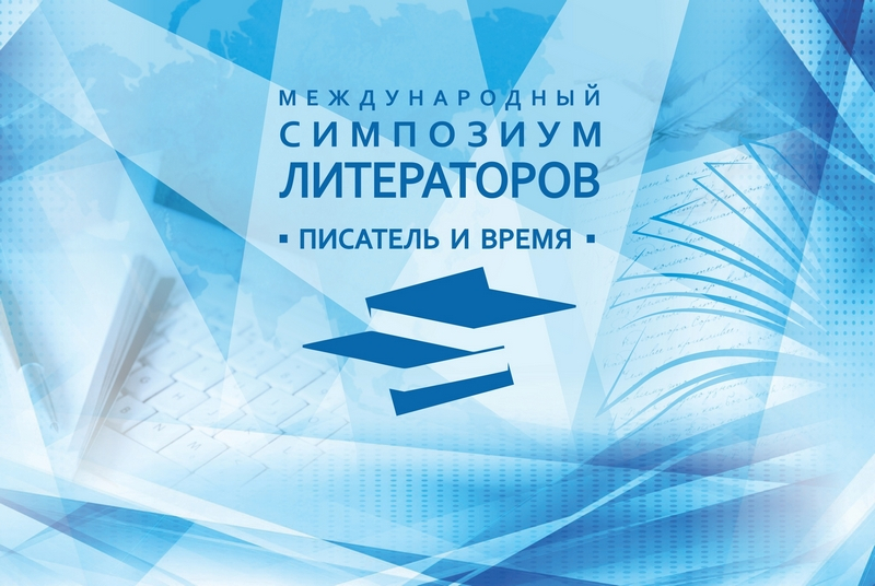Международный симпозиум писателей-литераторов «Писатель и время. Некнижный мир» пройдет в Минске 21 марта 
