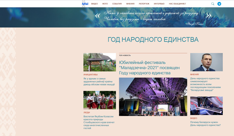 Сайт www.godedinstva.by и Telegram «Народный канал» - агрегаторы инициатив Года народного единства в Беларуси
