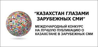 
  Конкурс "Казахстан глазами зарубежных СМИ" на приз Союза журналистов Казахстана при поддержке Министерства иностранных дел Республики Казахстан  
 
