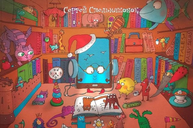 Презентация книги «Сказки старенького смартфона»
