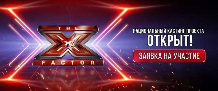 В Минске стартовали предкастинги шоу X-Factor Belarus
