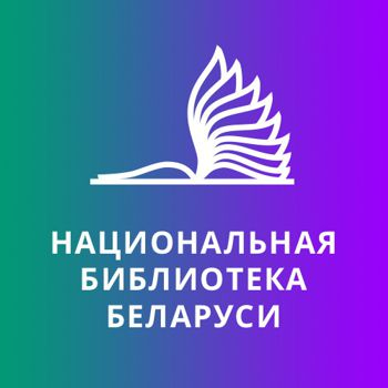 В Национальной библиотеке открылась выставка «Война и мир. Беларусь помнит. Возвращение»
