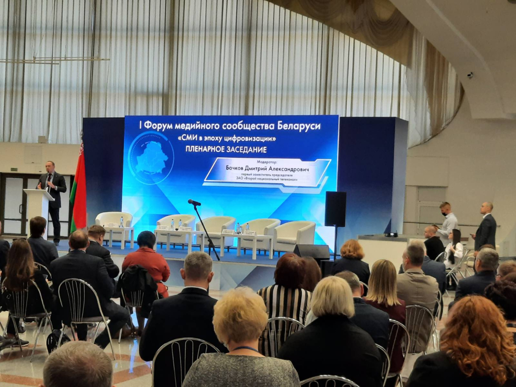 Начал работу I Форум медийного сообщества Беларуси
