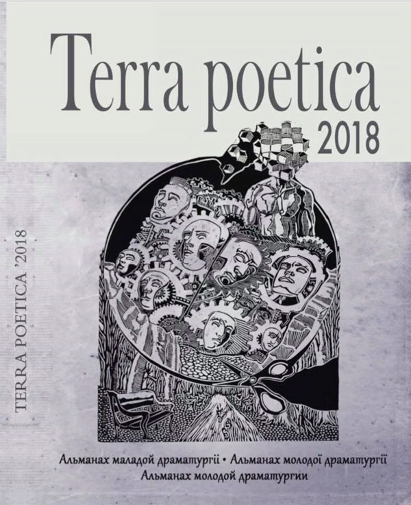 Альманах «Terra poetіca» представят на XXVI Минской международной книжной выставке-ярмарке
