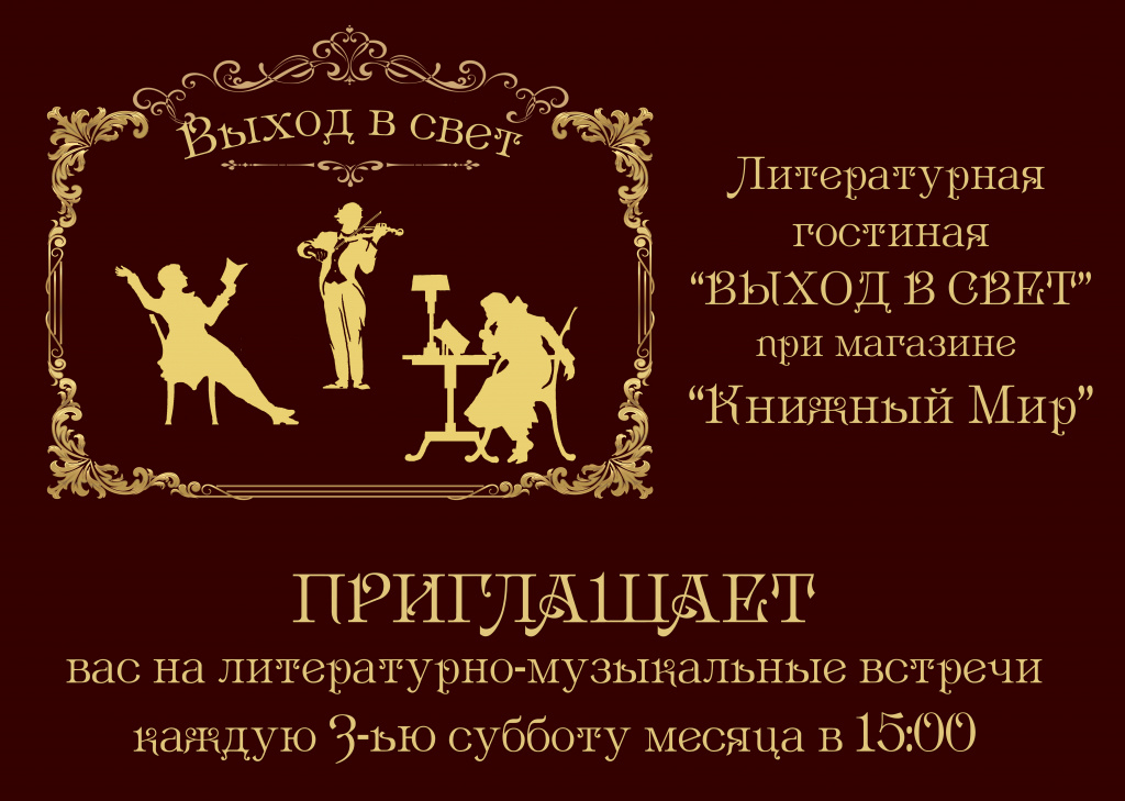 Стартует проект ”Литературная гостиная “Выход в свет”
