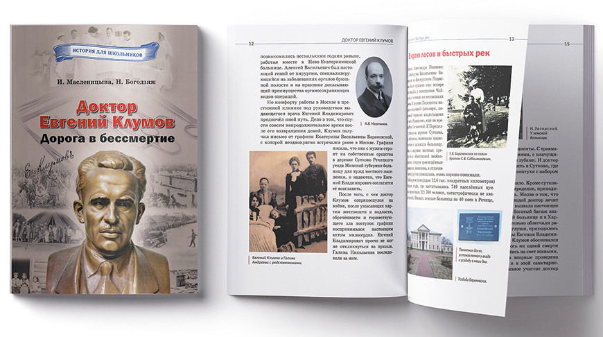 Доктор Евгений Клумов. Дорога в бессмертие
