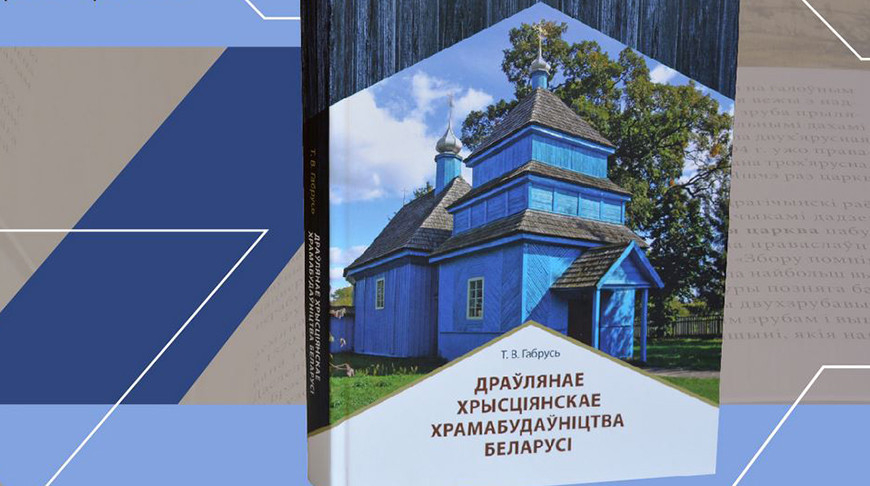 Книгу о самобытности деревянного христианского зодчества Беларуси представили в НАН
