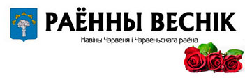 100-гадовы юбілей адзначае газета “Раённы веснік”
