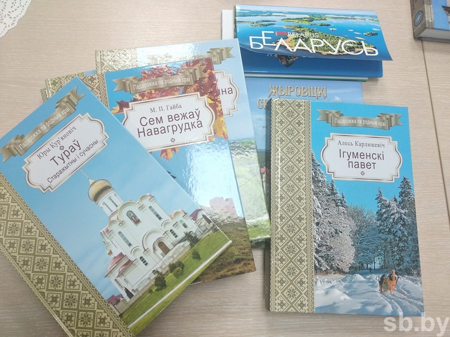 Более 10 книг опубликованы в серии «Падарожжа па роднаму краю»

