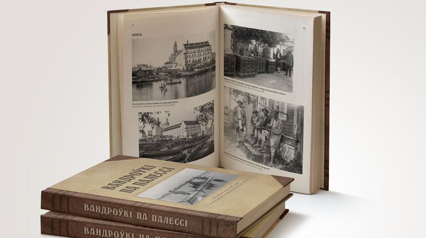 Книга "Вандроўкi па Палессi" позволяет заглянуть на 100 лет назад - Ванина

