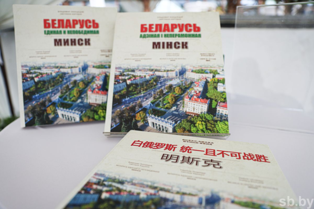 Состоялась презентация книги «Беларусь единая и непобедимая. МИНСК»
