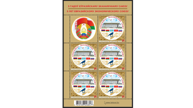 Почтовая марка к 5-летию ЕАЭС
