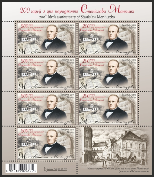 Почтовая марка «200 лет со дня рождения Станислава Монюшко» отпечатана в «Бобруйской укрупненной типографии им. А.Т.Непогодина»
