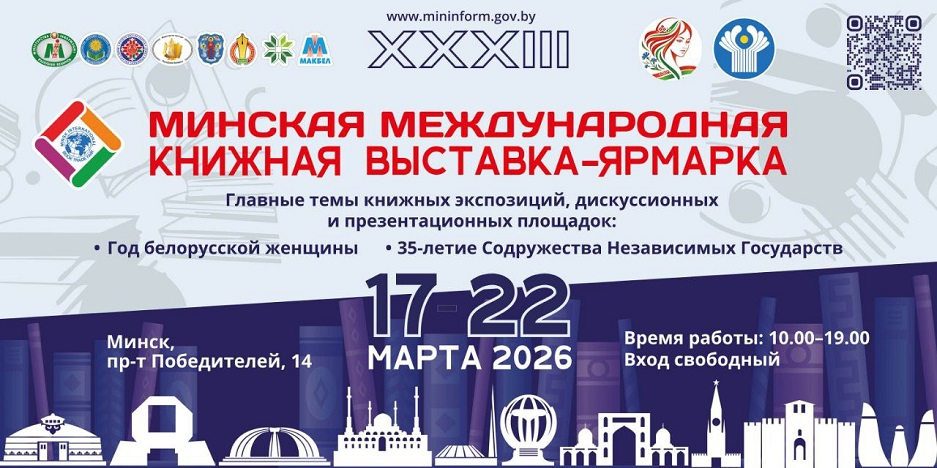 XXХIII Минская международная книжная выставка-ярмарка откроется 17 марта
