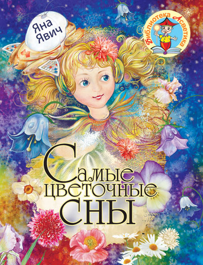 Презентация книги «Самые цветочные сны» Яны Явич
