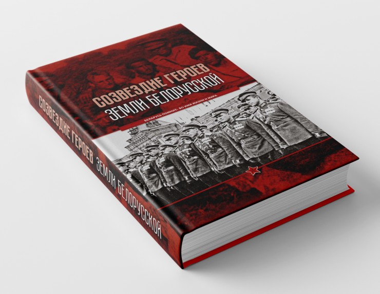 Книжная новинка о Героях Советского Союза вышла в издательстве «БелЭн
