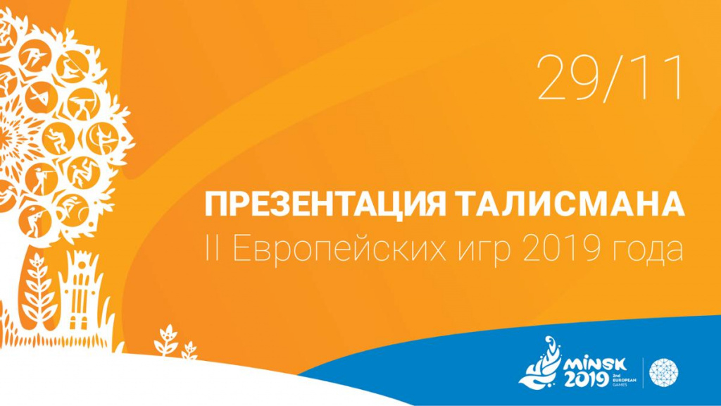 Торжественная церемония презентации официального талисмана  II Европейских игр 2019 года состоится сегодня Минске

