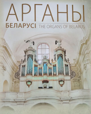 Арганы – гучныя сведкі беларускай гісторыі
