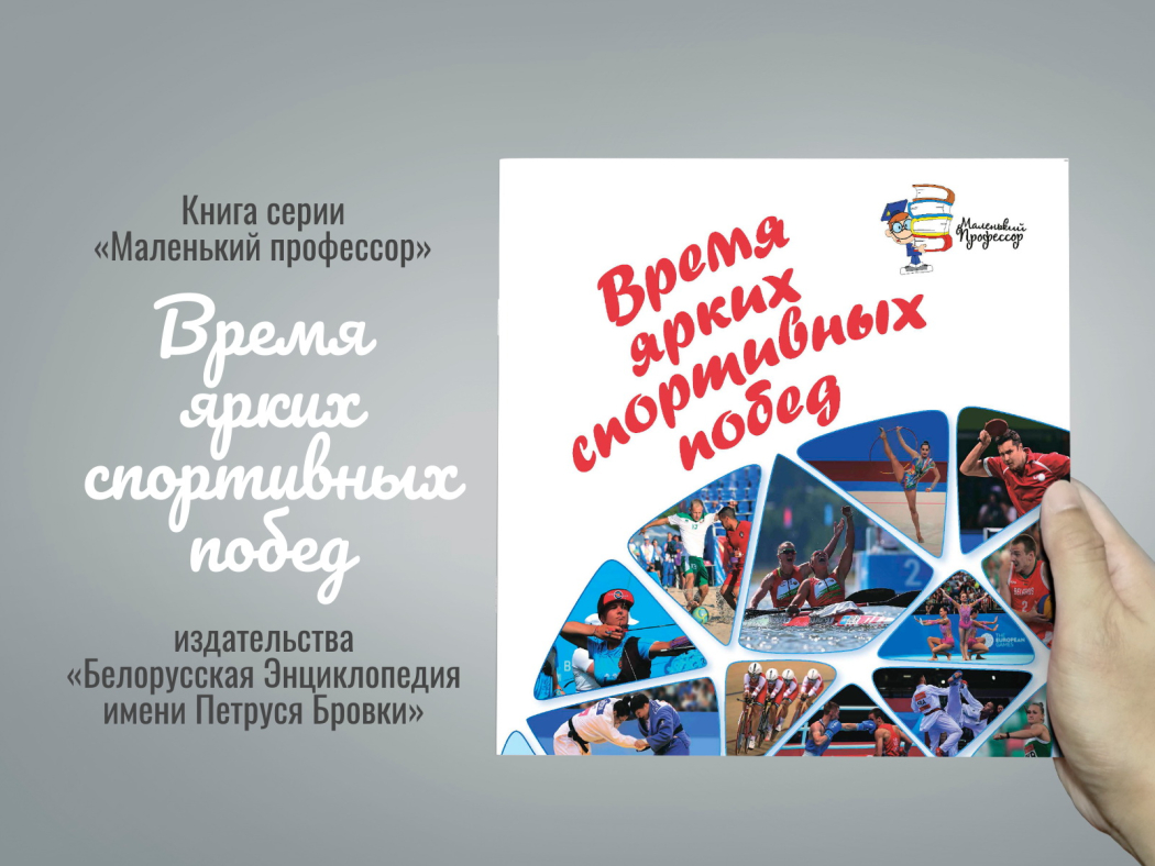Детская книга о спорте вышла в издательстве «БелЭн»

