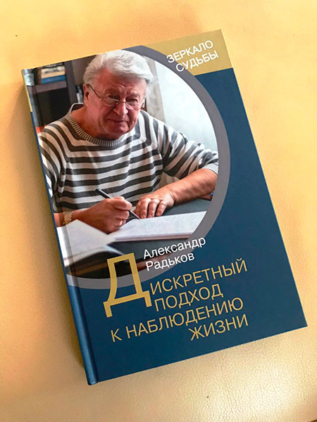 «Дискретный подход к наблюдению жизни» Александра Михайловича Радькова
