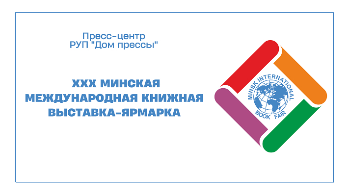 В Минске торжественно открывается ХХХ Минская международная книжная выставка-ярмарка «Мир книги без границ»
