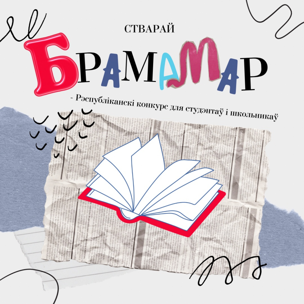 Стартовал прием заявок на республиканский литературный конкурс студентов и школьников «БрамаМар»

