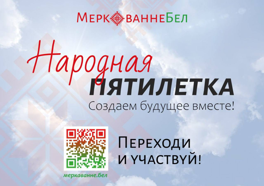 В Беларуси проходит опрос в рамках общенационального экспертного диалога «Образ будущего Беларуси 2026–2030»

