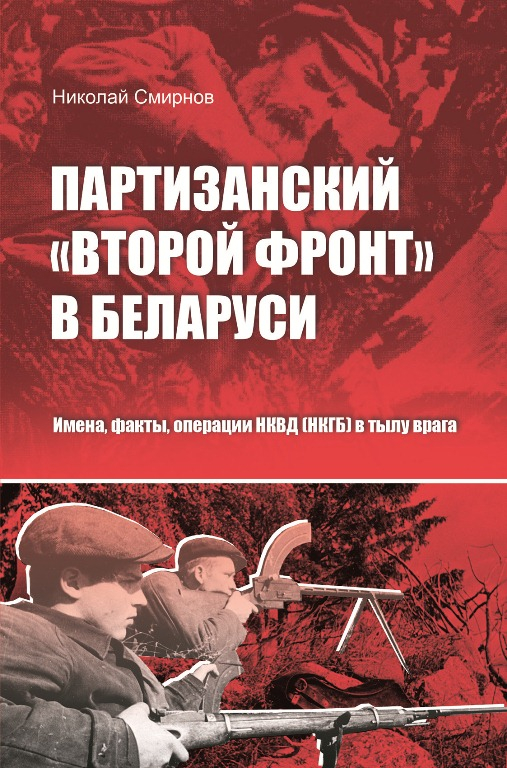 Новая книга Николая Смирнова вышла в Издательском доме "Звязда"
