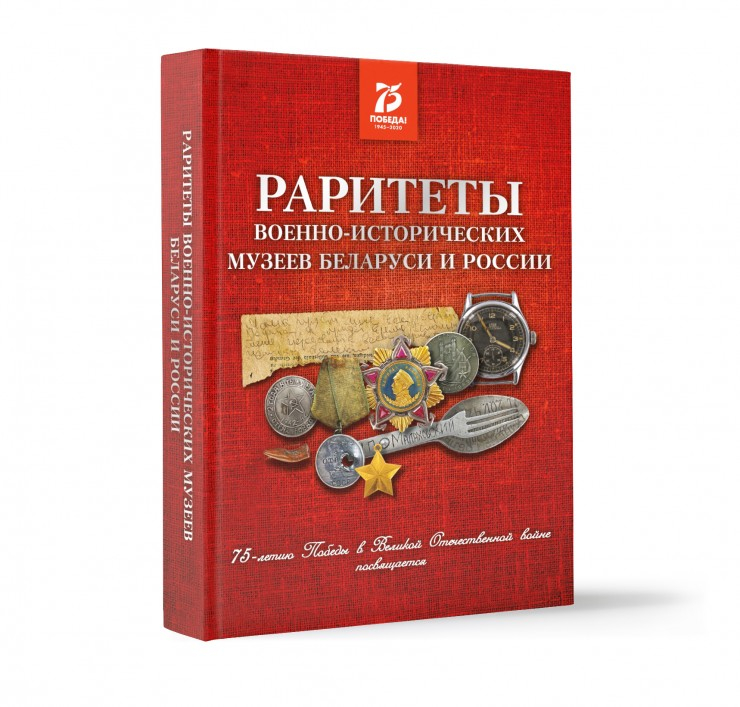 В издательстве «БелЭн» увидела свет книга-фотоальбом «Раритеты военно-исторических музеев Беларуси и России»
