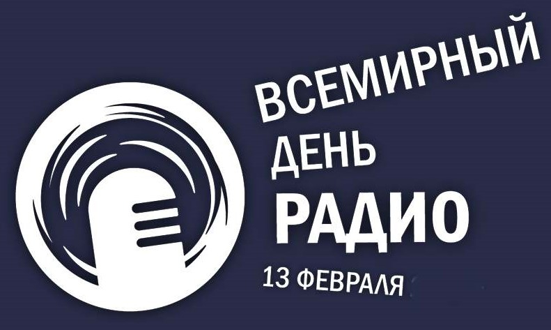 13 февраля – Всемирный день радио
