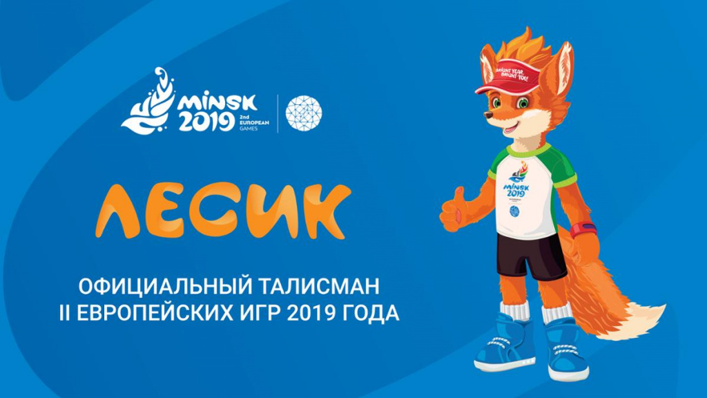 Талисман II Европейских игр – солнечный лисёнок Лесик
