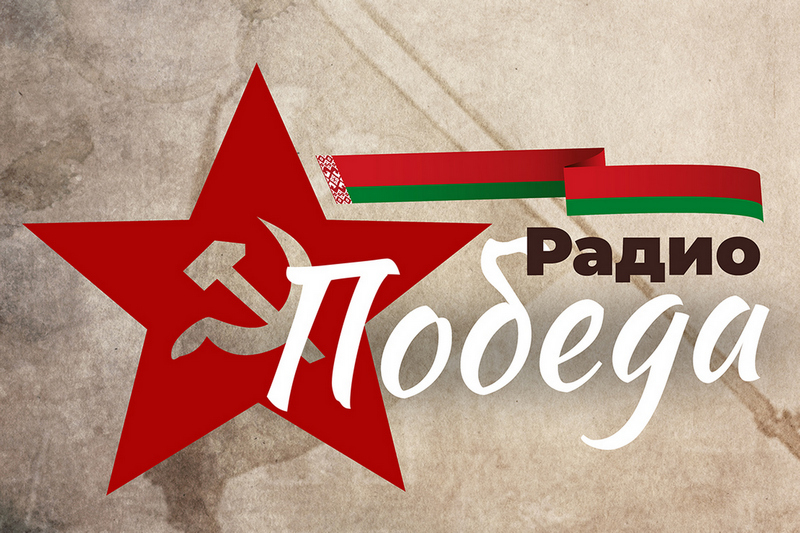 Радио «Победа» начало вещание в Беларуси
