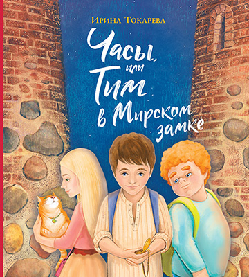 Новинка от «Народнай асветы» к фестивалю «Кніжныя сустрэчы ў Мірскім замку»
