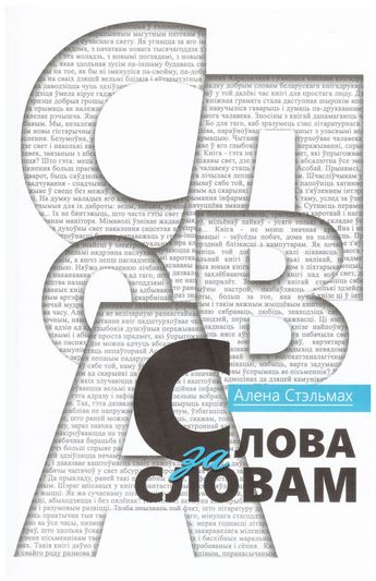 У Выдавецкім доме «Звязда» выйшла кніга Алены Стэльмах «Слова за словам»
