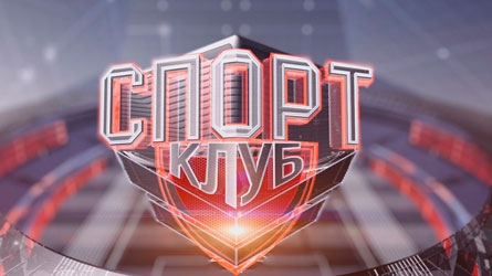 
  Телеканал ОНТ запускает новый спортивный проект «Спортклуб»  
 
