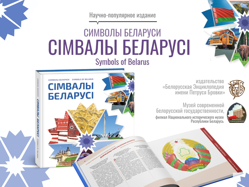 Книга о символах нашей страны вышла в издательстве «Белорусская Энциклопедия»
