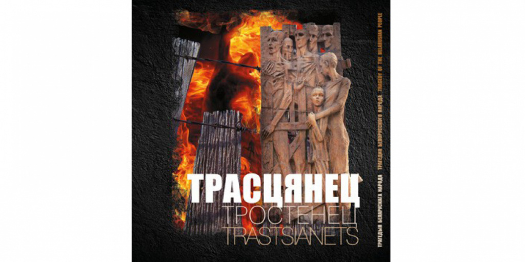 Презентация книги «Тростенец. Трагедия народов Европы»
