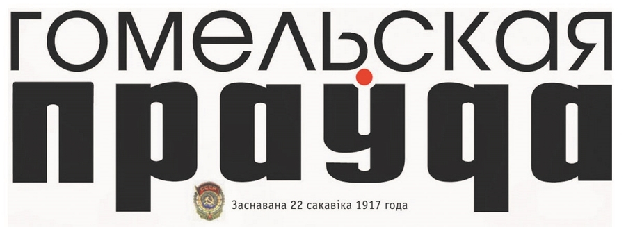  Президент поздравил "Гомельскую праўду" со 100–летием выхода первого номера 
