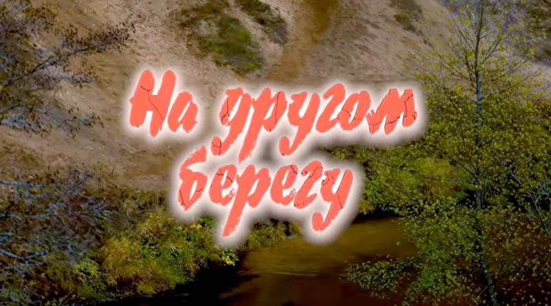 Мининформ посетил показ исторической драмы «На другом берегу»
