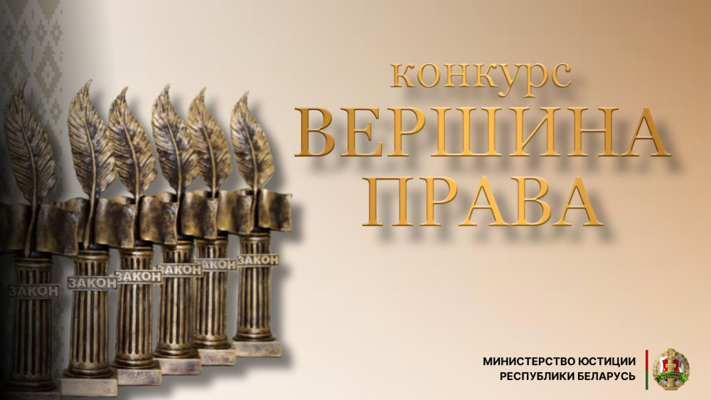 Стартовал прием заявок для участия в конкурсе «Вершина права»
