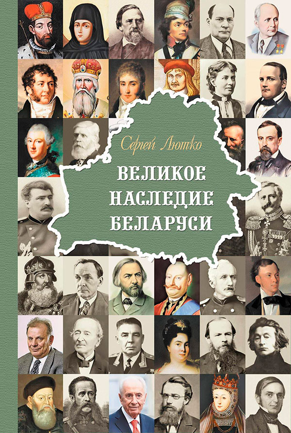 "Великое наследие Беларуси"
