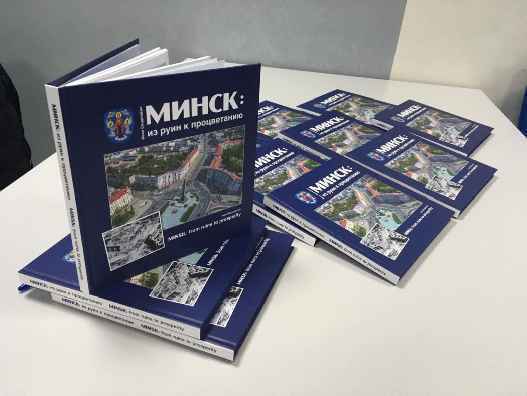 Выйшла з друку кніга-альбом «Мінск: з руін да росквіту»
