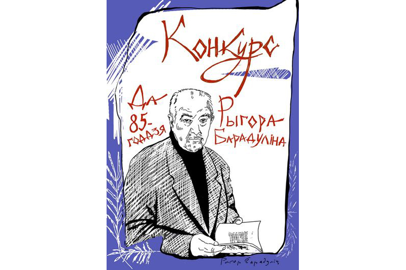 Конкурс да 85-годдзя Рыгора Барадуліна
