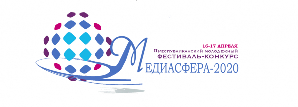 II Республиканский молодежный фестиваль-конкурс «МЕДИАСФЕРА-2020» состоится в ГрГУ имени Янки Купалы
