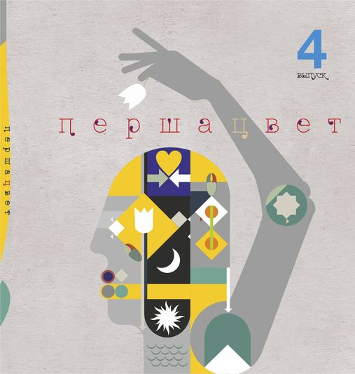 Чацвёрты год запар прыходзіць да чытача альманах «Першацвет»

