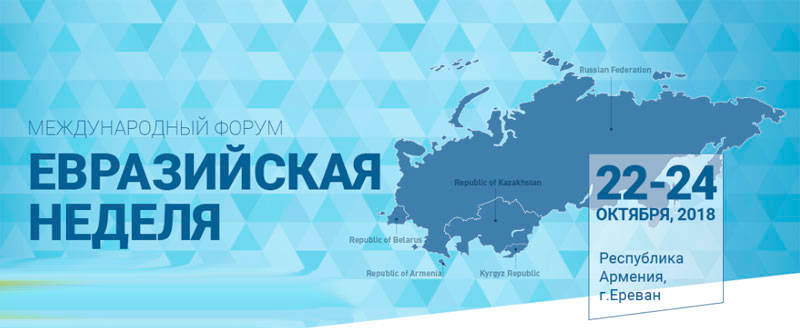”Евразийская неделя“ получила широкую поддержку СМИ
