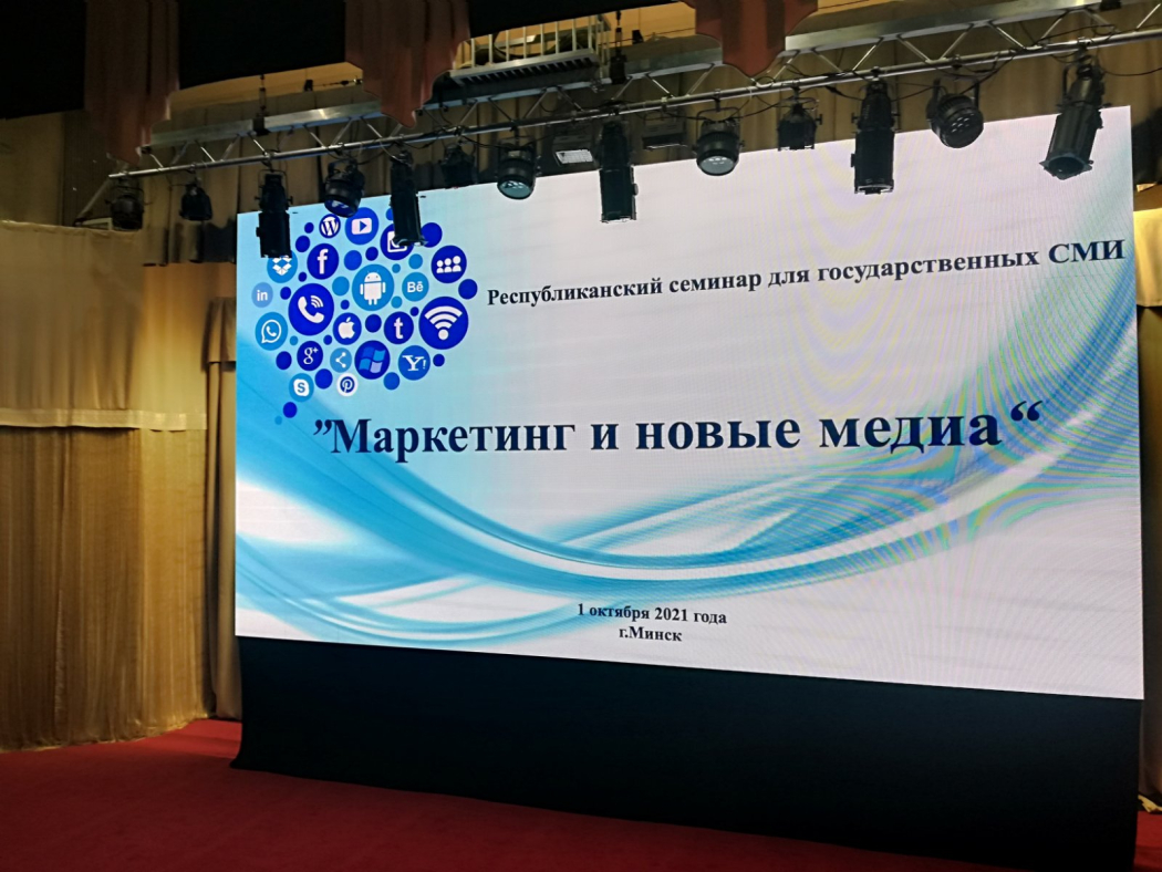 Республиканский семинар "Маркетинг и новые медиа"
