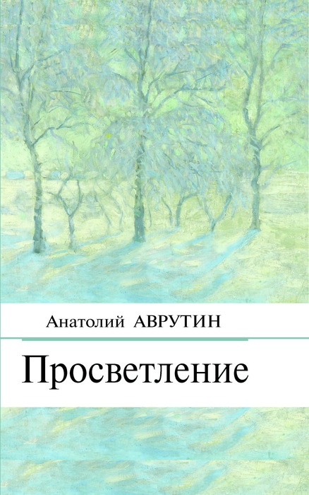 В "Дружбе" состоится презентация книги Анатолия Аврутина "Просветление"
