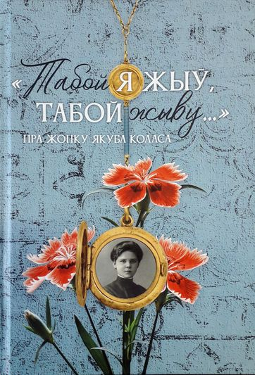 Унікальнае выданне пра жонку Коласа прэзентуе Выдавецкі дом «Звязда» 29 верасня
